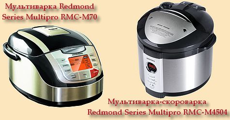 Мультиварки Redmond RMC-M70 и Redmond RMC-M4504