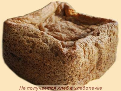 Не получается хлеб в хлебопечке